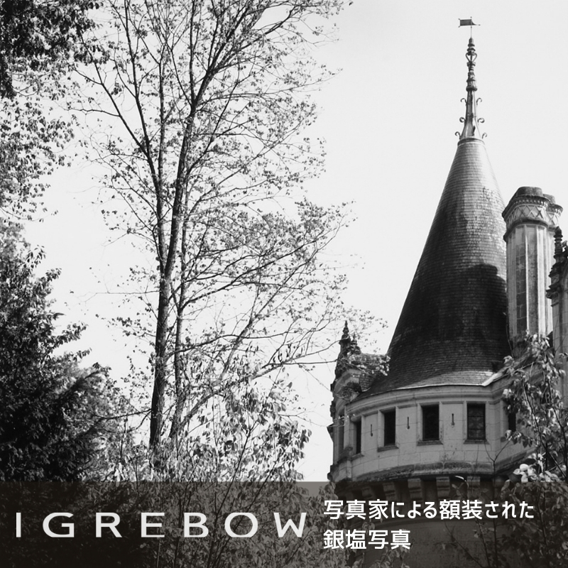 IGREBOW（アイグレボウ）｜写真家によって手作業で現像された銀塩写真アート 正規取扱店